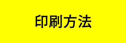 印刷方法