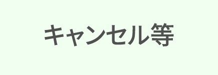 キャンセル・変更・再注文