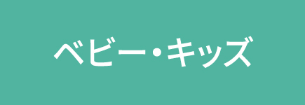 キッズ