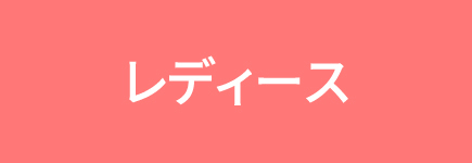レディース