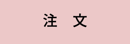 注文