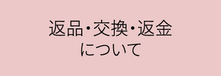 返品・交換・返金