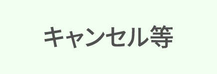 キャンセル・変更・再注文