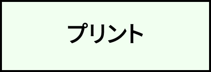 プリント