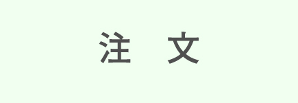 注文