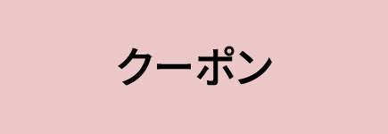 クーポン