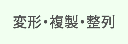 変形・複製・整列