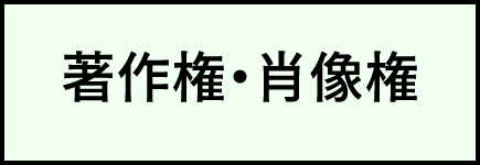 著作権・肖像権