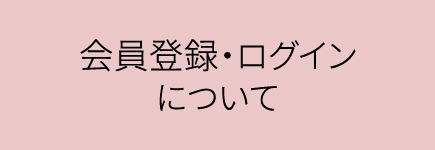 会員登録・ログイン