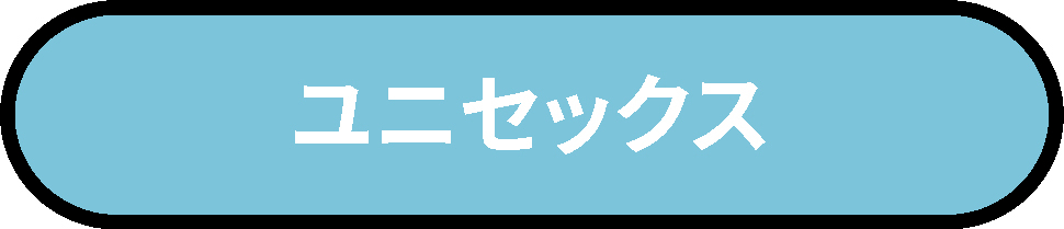 ユニセックス