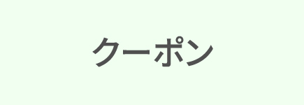クーポン