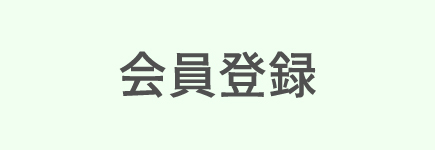 会員登録