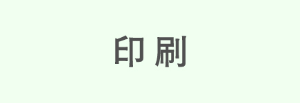 印刷