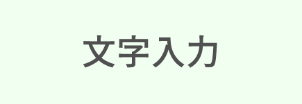 文字入力