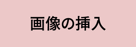 画像の挿入・使用画像