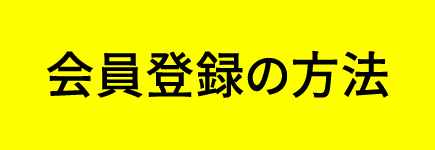 会員登録の方法