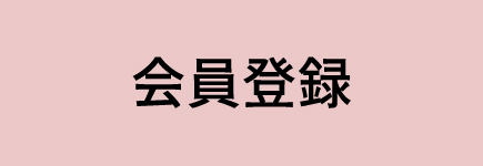 会員登録