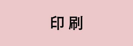 印刷