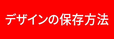 デザインの保存方法