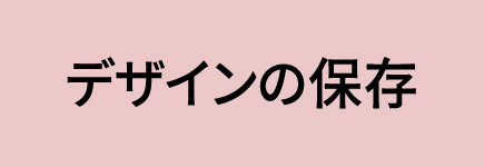 デザインの保存