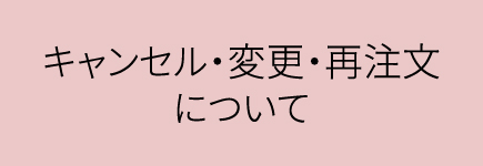 キャンセル・変更・再注文