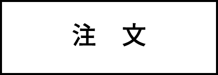 注文