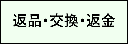返品・交換・返金