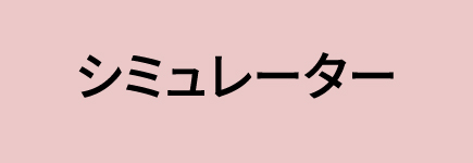 シミュレーター