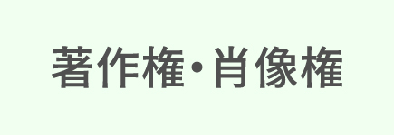 著作権・肖像権