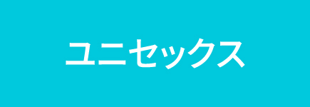 ユニセックス