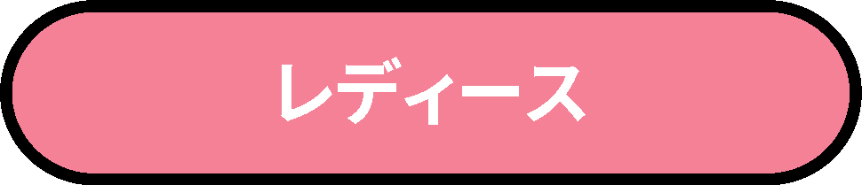 レディース