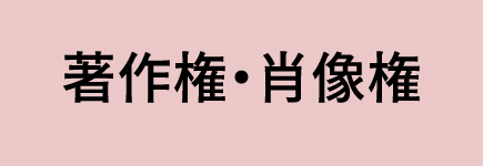 著作権・肖像権