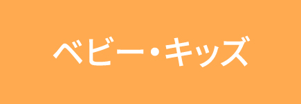 キッズ