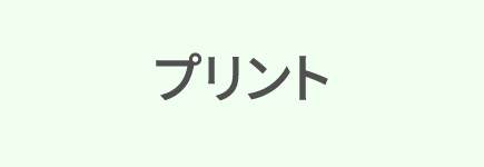 プリント