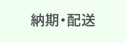 納期・配送