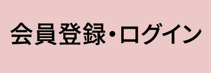 会員登録・ログイン