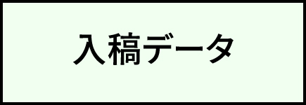 入稿データ