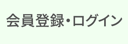 会員登録・ログイン