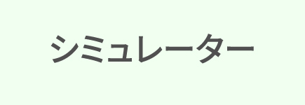 シミュレーター