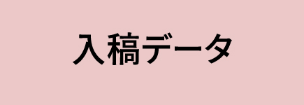 入稿データ