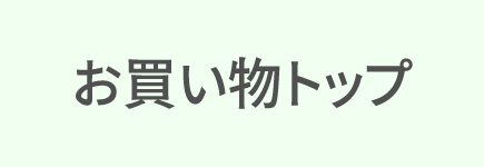 お買い物トップ