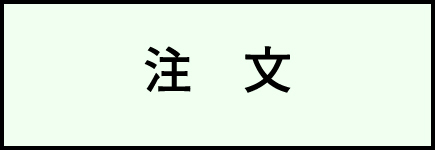注文