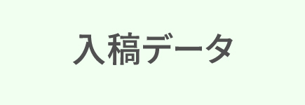 入稿データ