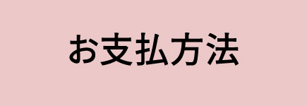 お支払い方法