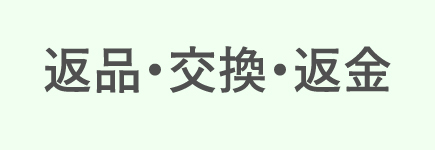 返品・交換・返金