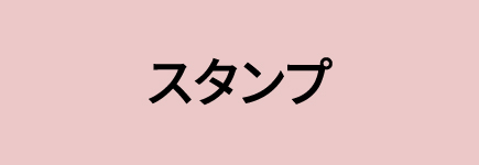 スタンプ