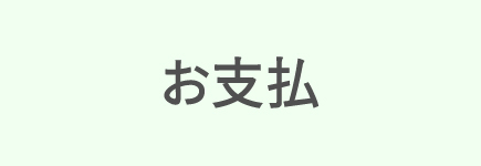 お支払