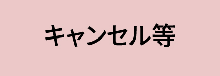 キャンセル・変更・再注文