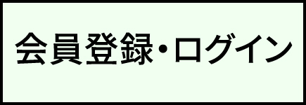 会員登録・ログイン