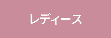 レディース